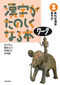 漢字がたのしくなる本　ワーク　2　あわせ漢字あそび