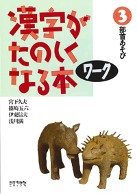 漢字がたのしくなる本　ワーク　3　部首あそび