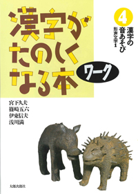 漢字がたのしくなる本　ワーク　4　漢字の音あそび-形声文字　1