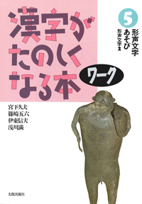 漢字がたのしくなる本　ワーク　5　形声文字あそび-形声文字　2