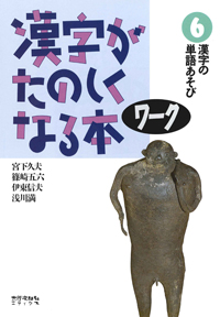 漢字がたのしくなる本　ワーク　6　漢字の単語あそび