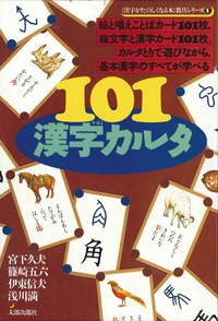 漢字がたのしくなる本　101漢字カルタ