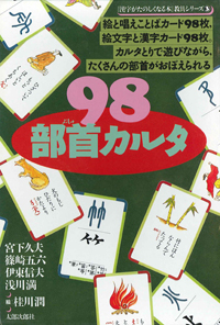 漢字がたのしくなる本　98部首カルタ