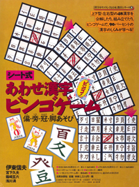 漢字がたのしくなる本　あわせ漢字ビンゴゲーム　偏・旁・冠・脚あそび