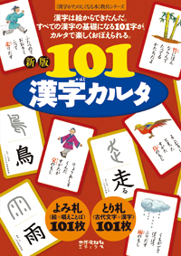 新版 101漢字カルタ｜太郎次郎社エディタス