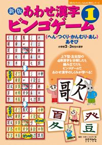 新版　あわせ漢字ビンゴゲーム １　＜へん・つくり・かんむり・あし＞あそび　小学校２～３年生の漢字