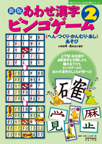 新版　あわせ漢字ビンゴゲーム ２　＜へん・つくり・かんむり・あし＞あそび　小学校４～６年生の漢字