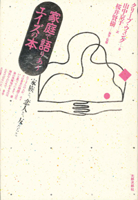 家庭で語りあうエイズの本　家族と，恋人と，友だちと