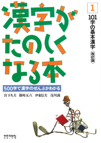 漢字がたのしくなる本　テキスト　1　改訂版