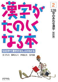 漢字がたのしくなる本　テキスト　2　改訂版