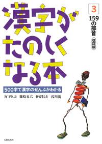 漢字がたのしくなる本　テキスト　3　改訂版