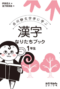 白川静文字学に学ぶ　漢字なりたちブック　1年生