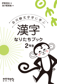 白川静文字学に学ぶ　漢字なりたちブック　2年生