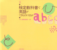 「ひと」文庫　検定教科書で英語ができるようになるか