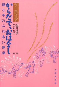 からだで、おはなし　親と子のふれあい体操