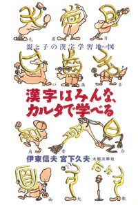 漢字はみんな、カルタで学べる　親と子の漢字学習地図（マップ）