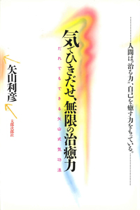 気でひきだせ、無限の治癒力　だれでもできる矢山式気功法