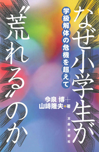 なぜ小学生が“荒れる”のか　学級解体の危機を超えて