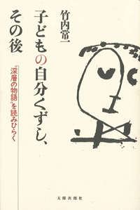 子どもの自分くずし，その後　“深層の物語”を読みひらく