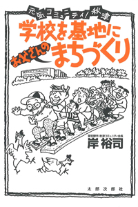 学校を基地にお父さんのまちづくり　元気コミュニティ!　秋津