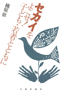 セカイをよこせ!子ども・若者とともに