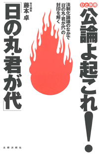 公論よ起これ!「日の丸・君が代」　法制化論議のなかで日の丸・君が代の封印を解く