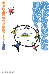 学校にさわやかな風が吹く　新米校長の愉快な学校づくり