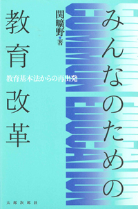 みんなのための教育改革　教育基本法からの再出発