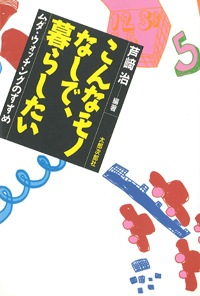 こんなモノなしで、暮らしたい　ムダ・ウォッチングのすすめ