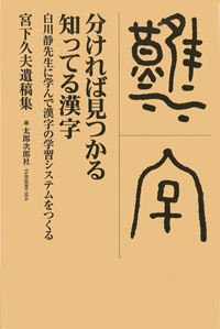 分ければ見つかる知ってる漢字　白川静先生に学んで漢字の学習システムをつくる