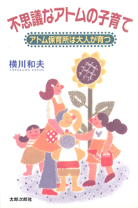 不思議なアトムの子育て　アトム保育所は大人が育つ