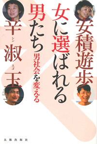 女に選ばれる男たち　男社会を変える