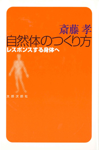 自然体のつくり方　レスポンスする身体へ