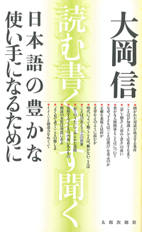 日本語の豊かな使い手になるために　読む、書く、話す、聞く