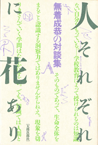 人それぞれに花あり　無着成恭の対談集