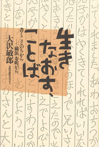 生きなおす、ことば　書くことのちから──横浜  寿町から