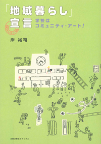 「地域暮らし」宣言　学校はコミュニティ・アート！