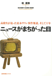 ニュースがまちがった日