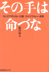 その手は命づな　ひとりでやらない介護、ひとりでもいい老後