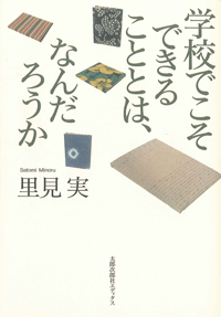 学校でこそできることとは、なんだろうか