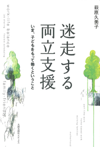 迷走する両立支援　いま、子どもをもって働くということ