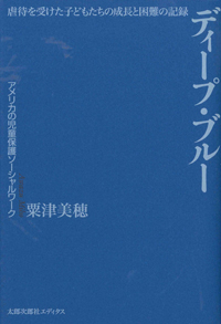 ディープ・ブルー　虐待を受けた子どもたちの成長と困難の記録　　アメリカの児童保護ソーシャルワーク