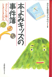 本よみキッズの事件簿　子どもと本と、ときどき大人