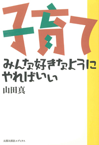 子育て　みんな好きなようにやればいい【新装版】