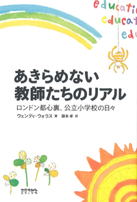 あきらめない教師たちのリアル　ロンドン都心裏、公立小学校の日々