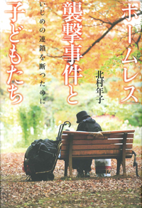 「ホームレス」襲撃事件と子どもたち　いじめの連鎖を断つために