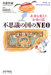 不思議の国のNEO　未来を変えたお金の話