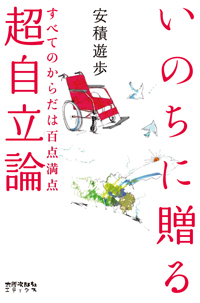 いのちに贈る超自立論　すべてのからだは百点満点