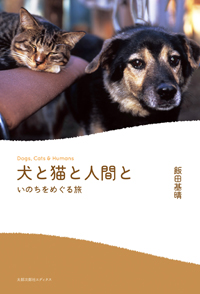 犬と猫と人間と