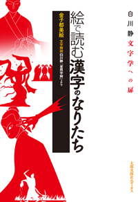 絵で読む漢字のなりたち　白川静文字学への扉